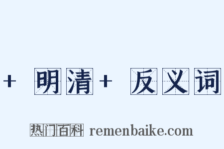 +明清+反义词是什么意思的图片